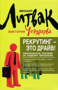 Рекрутинг - это драйв!: практическое пособие по подбору персонала