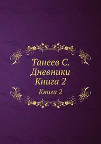 Танеев С. Дневники. Книга 2