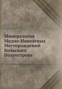 Минералогия Медно-Никелевых Месторождений Кольского Полуострова