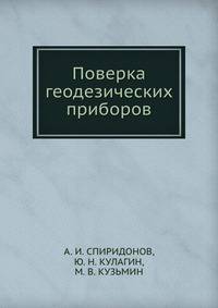 Поверка геодезических приборов