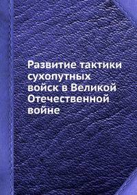 Развитие тактики сухопутных войск в Великой Отечественной войне