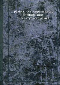 Грамматика современного башкирского литературного языка