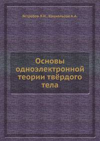 Основы одноэлектронной теории твёрдого тела