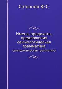 Имена, предикаты, предложения. семиологическая грамматика