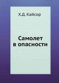 Самолет в опасности