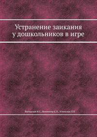 Устранение заикания у дошкольников в игре