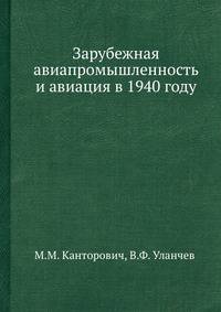 Зарубежная авиапромышленность и авиация. в 1940 году