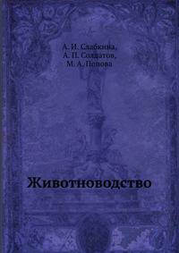 Животноводство