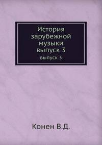 История зарубежной музыки. выпуск 3