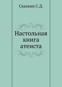 Настольная книга атеиста