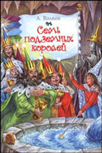 Семь подземных королей