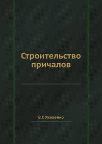 Строительство причалов