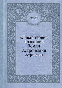 Общая теория вращения Земли. Астрономия