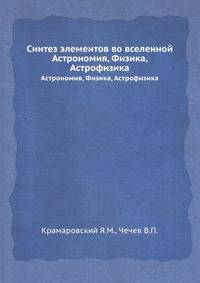 Синтез элементов во вселенной. Астрономия, Физика, Астрофизика
