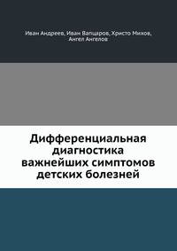 Дифференциальная диагностика важнейших симптомов детских болезней