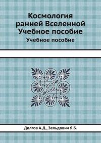 Космология ранней Вселенной. Учебное пособие