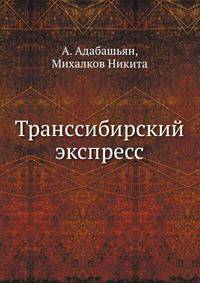 Транссибирский экспресс