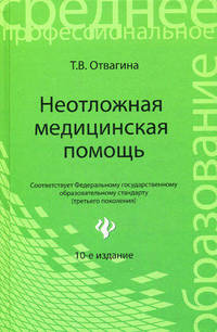 Неотложная медицинская помощь. Учебник - 10 изд.