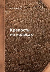 Крепости на колесах