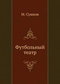 Футбольный театр