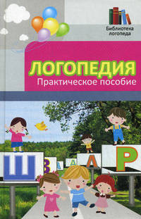 Логопедия: практическое пособие. 10-е изд
