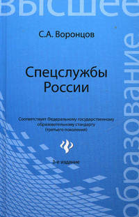 Спецслужбы России. Учебник - 3 изд.