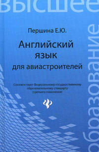 Английский язык для авиастроителей. Учебное пособие