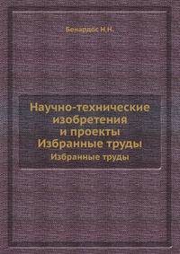 Научно-технические изобретения и проекты. Избранные труды