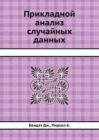Прикладной анализ случайных данных