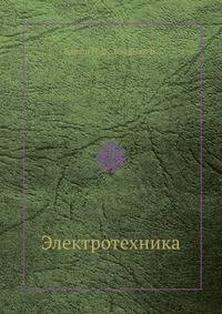 Электротехника