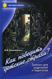 Как победить детские страхи. Тренинг для родителей и педагогов
