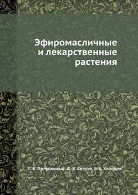 Эфиромасличные и лекарственные растения