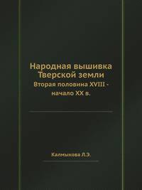 Народная вышивка Тверской земли. Вторая половина XVIII - начало XX в.