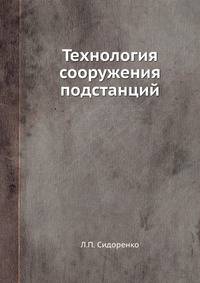 Технология сооружения подстанций