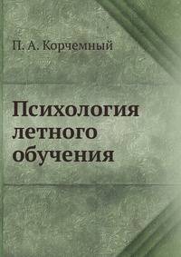 Психология летного обучения