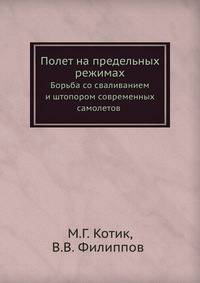 Полет на предельных режимах. Борьба со сваливанием и штопором современных самолетов