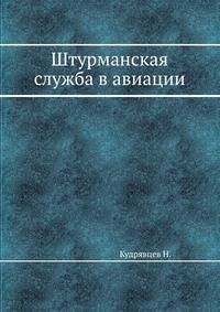 Штурманская служба в авиации