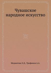 Чувашское народное искусство