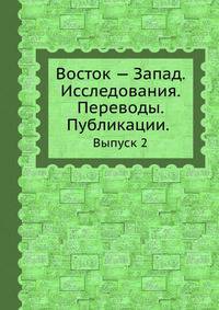 Восток-Запад. Исследования, переводы, публикации. Выпуск 2