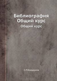 Библиография. Общий курс