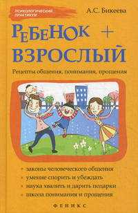 Ребенок + взрослый. Рецепты общения, понимания, прощения