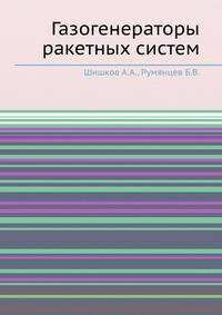 Газогенераторы ракетных систем