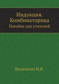 Индукция. Комбинаторика. Пособие для учителей