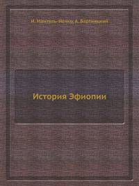 История Эфиопии
