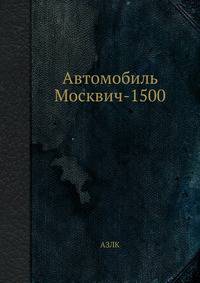 Автомобиль Москвич-1500