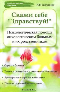 Скажи себе "Здравствуй!". Психологическая помощь онкологическим больным и их родственникам