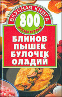 800 рецептов блинов, пышек, булочек, оладий