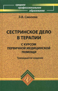 Сестринское дело в терапии с курсом первичной медицинской помощи - 213 изд.