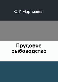 Прудовое рыбоводство