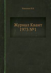 Журнал Квант 1973 №1